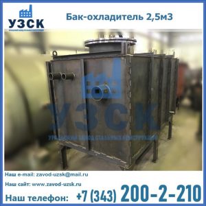 Купить бак-охладитель 2,5м3 в Салавате