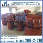 Купить компенсатор сальниковый ДУ900 РУ25 ТС579.00.000-22 Серия 5.903-13 ход 500 в Салавате