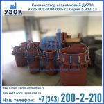 Купить компенсатор сальниковый ДУ500 РУ25 ТС579.00.000-22 Серия 5.903-13 ход 500 в Салавате