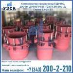 Купить компенсатор сальниковый ДУ900 РУ25 ТС579.00.000-22 Серия 5.903-13 ход 500 в Салавате