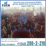 Купить компенсатор сальниковый ДУ700 РУ25 ТС579.00.000-22 Серия 5.903-13 ход 500 в Салавате