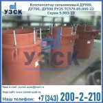 Купить компенсатор сальниковый ДУ700 РУ25 ТС579.00.000-22 Серия 5.903-13 ход 500 в Салавате