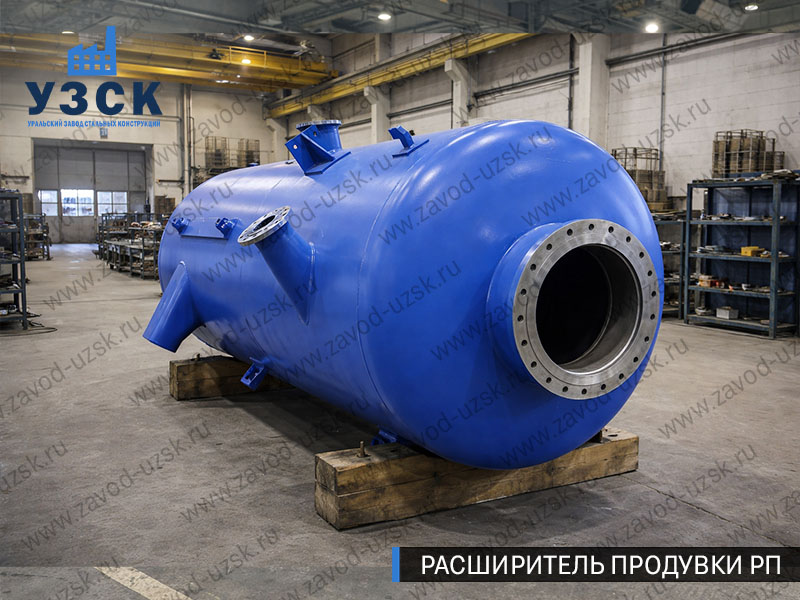 изображение Расширителя периодической продувки РП, РППв Салавате