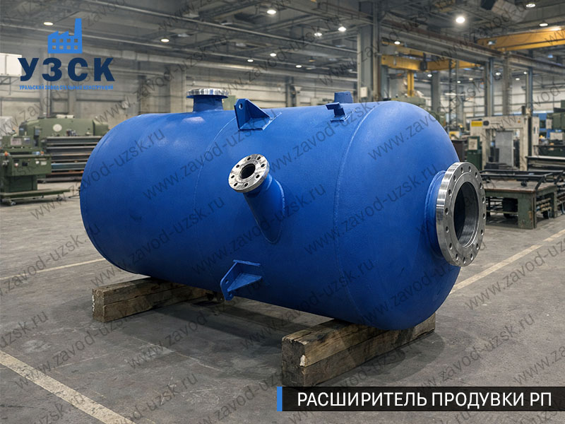 Изображение Расширителей продувки РП, РНП, РПП в Салавате
